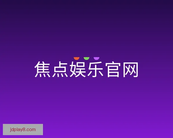 关于焦点娱乐官网